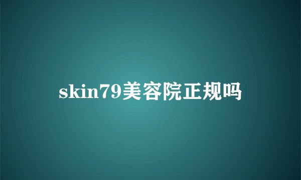 skin79美容院正规吗