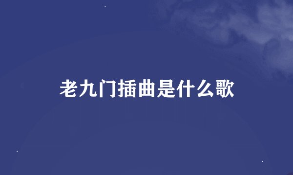 老九门插曲是什么歌