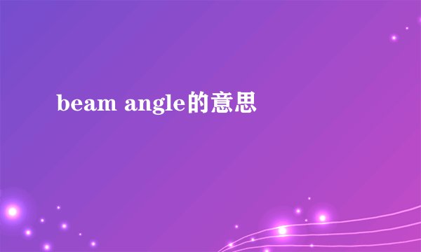 beam angle的意思