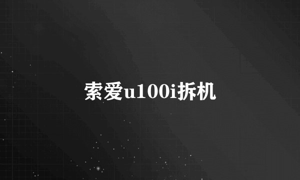 索爱u100i拆机