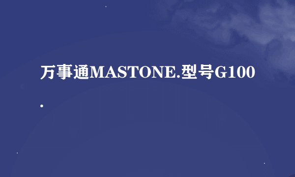 万事通MASTONE.型号G100.