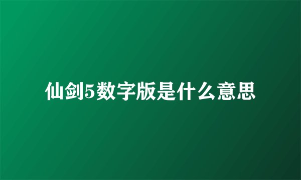 仙剑5数字版是什么意思