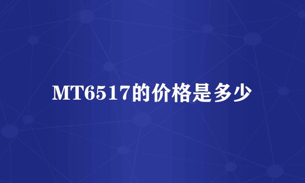 MT6517的价格是多少