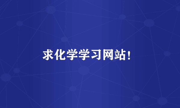 求化学学习网站！