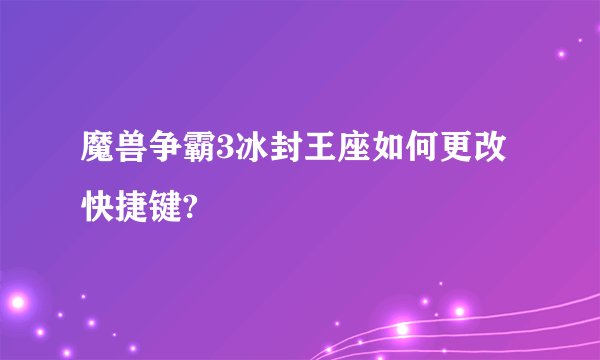 魔兽争霸3冰封王座如何更改快捷键?