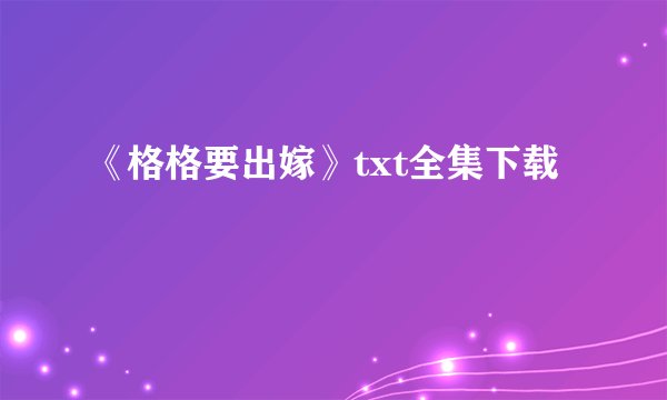 《格格要出嫁》txt全集下载