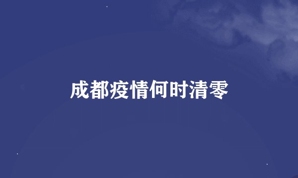 成都疫情何时清零