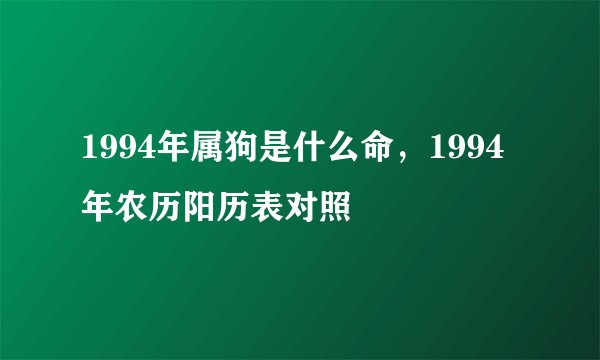 1994年属狗是什么命，1994年农历阳历表对照