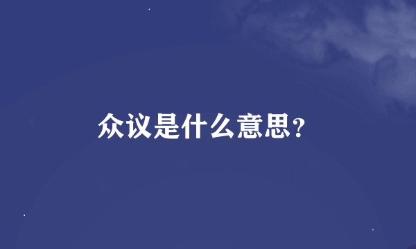众议是什么意思？