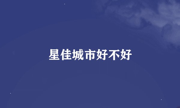 星佳城市好不好