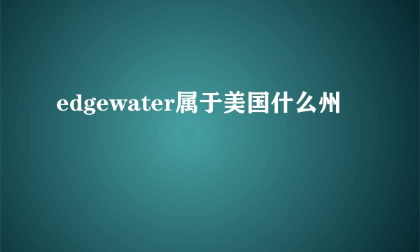 edgewater属于美国什么州