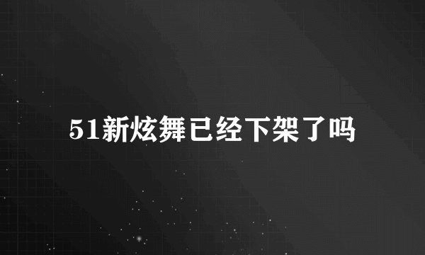 51新炫舞已经下架了吗