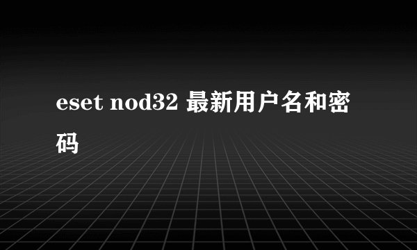 eset nod32 最新用户名和密码