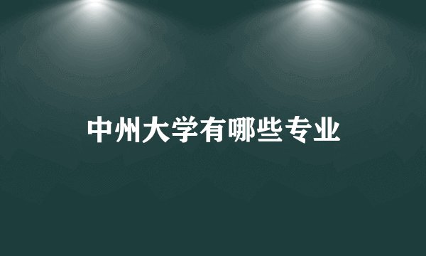 中州大学有哪些专业