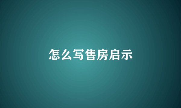 怎么写售房启示