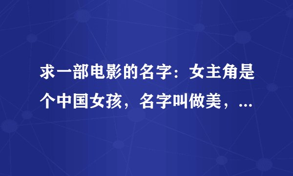 求一部电影的名字：女主角是个中国女孩，名字叫做美，数学神童