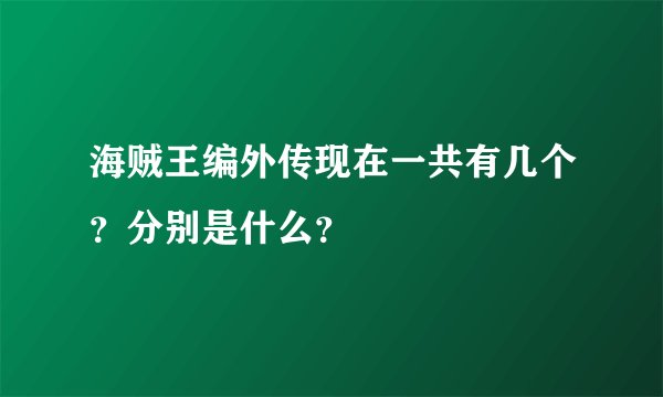 海贼王编外传现在一共有几个？分别是什么？