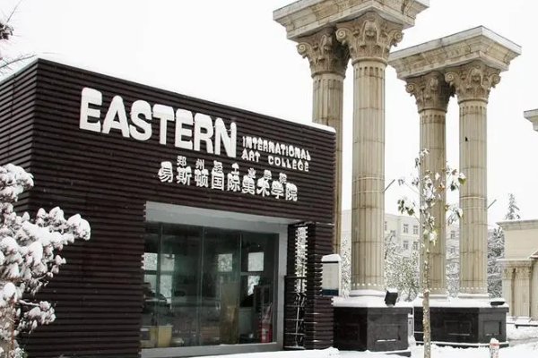 郑州易斯顿美术学院是公办还是民办？