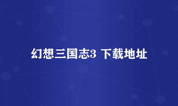 幻想三国志3 下载地址