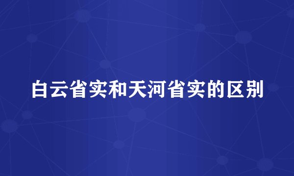 白云省实和天河省实的区别