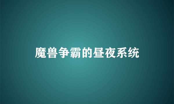 魔兽争霸的昼夜系统