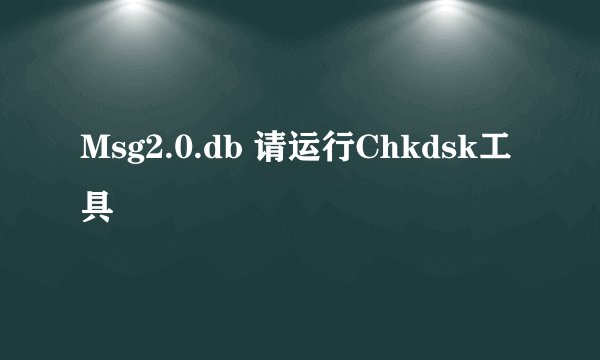 Msg2.0.db 请运行Chkdsk工具
