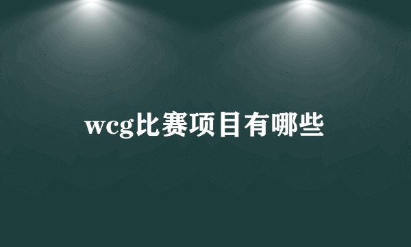 wcg比赛项目有哪些