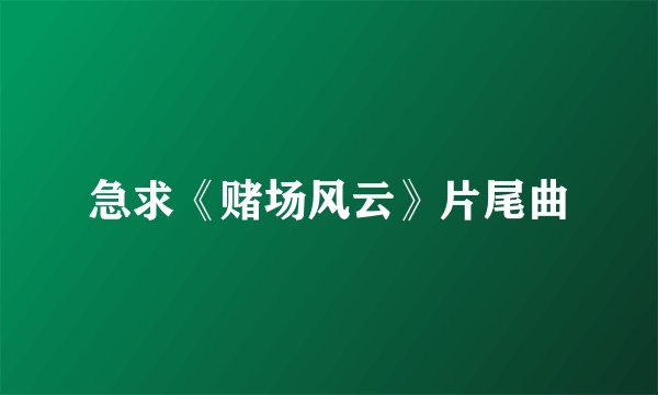 急求《赌场风云》片尾曲