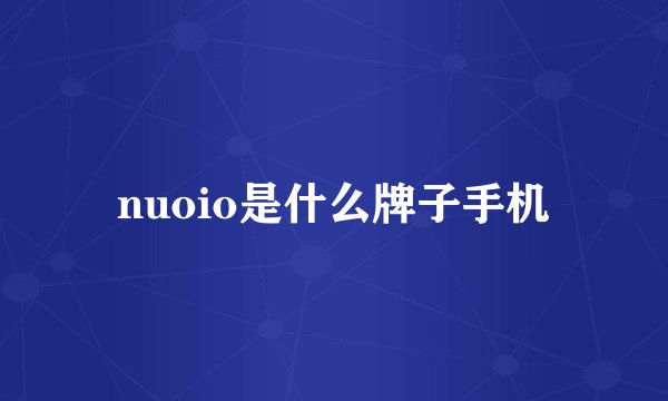 nuoio是什么牌子手机