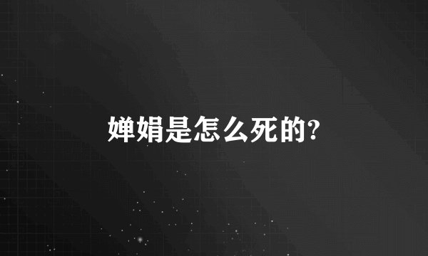 婵娟是怎么死的?