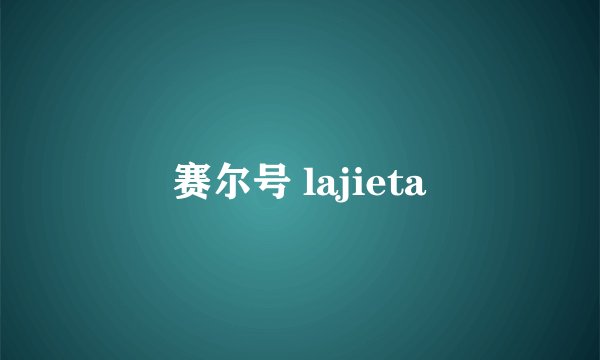 赛尔号 lajieta