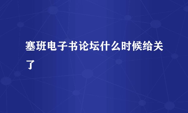 塞班电子书论坛什么时候给关了