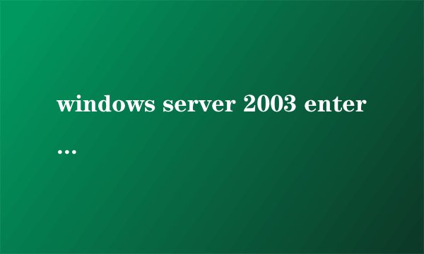 windows server 2003 enterprise edition 序列号