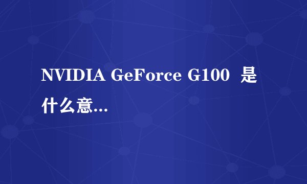 NVIDIA GeForce G100  是什么意思，它玩极品飞车13够用吗