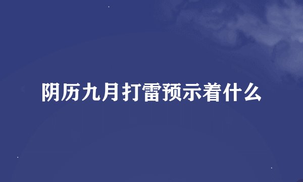阴历九月打雷预示着什么