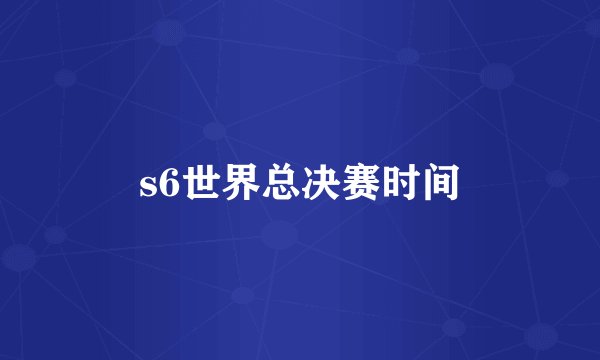 s6世界总决赛时间