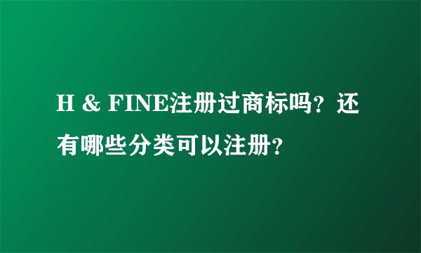 H & FINE注册过商标吗？还有哪些分类可以注册？