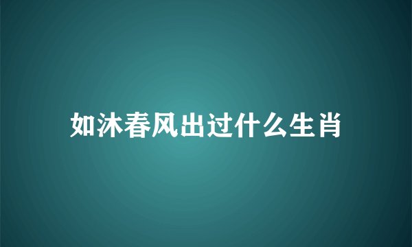 如沐春风出过什么生肖