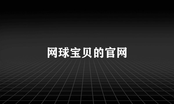 网球宝贝的官网