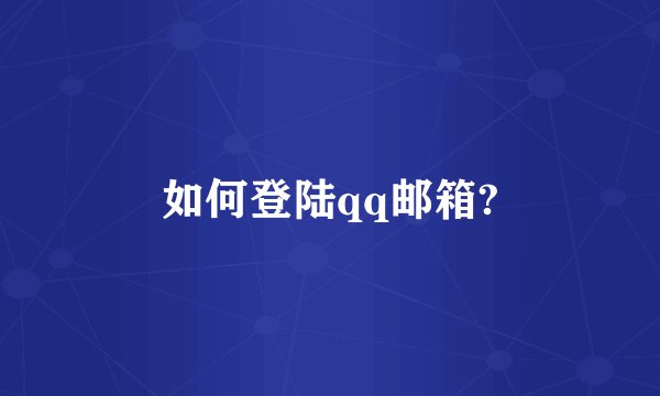 如何登陆qq邮箱?
