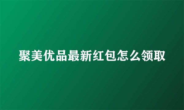 聚美优品最新红包怎么领取