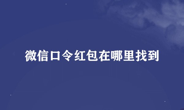 微信口令红包在哪里找到