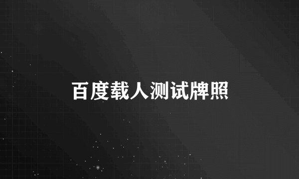 百度载人测试牌照