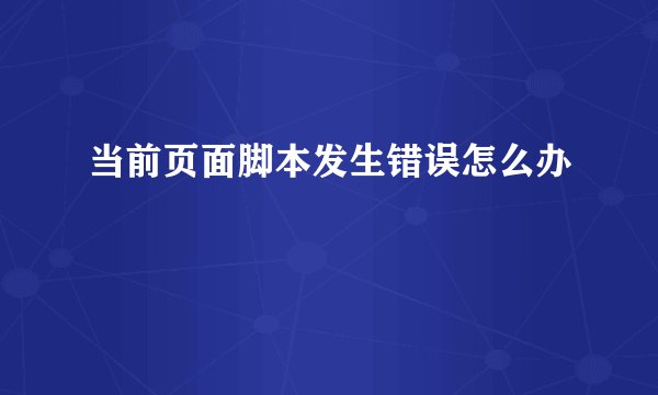 当前页面脚本发生错误怎么办