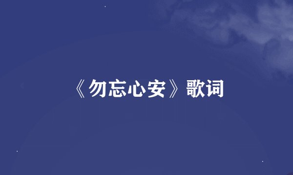 《勿忘心安》歌词