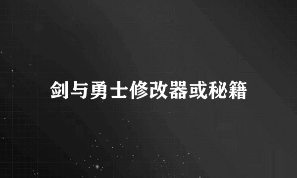 剑与勇士修改器或秘籍