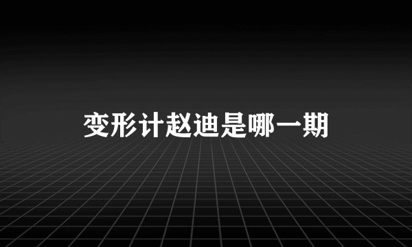 变形计赵迪是哪一期