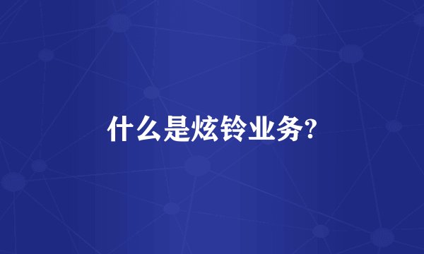 什么是炫铃业务?
