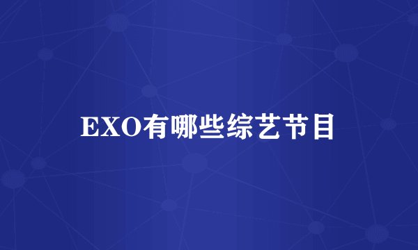 EXO有哪些综艺节目