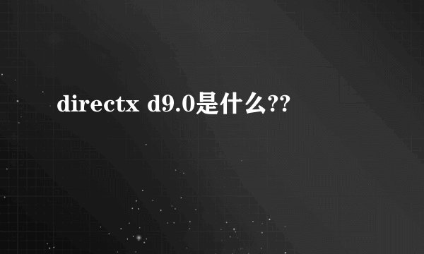 directx d9.0是什么??